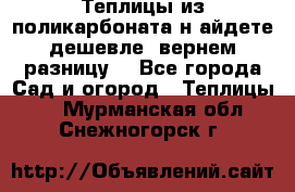 Теплицы из поликарбоната.н айдете дешевле- вернем разницу. - Все города Сад и огород » Теплицы   . Мурманская обл.,Снежногорск г.